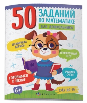 Книга "50 заданий по математике для дошкольника. Счет до 10" А4, 24стр.*