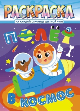 Раскраска А4 16стр. "Космическое приключение"