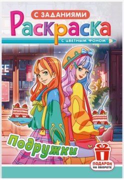 Раскраска А5. Цветной фон + задания. ПОДРУЖКИ