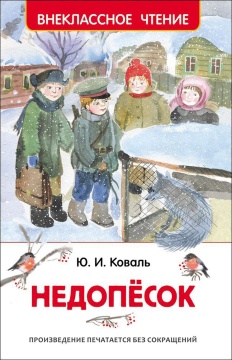 Внеклассное чтение. Недопёсок. Ю.И. Коваль, худ.: С.Адалян