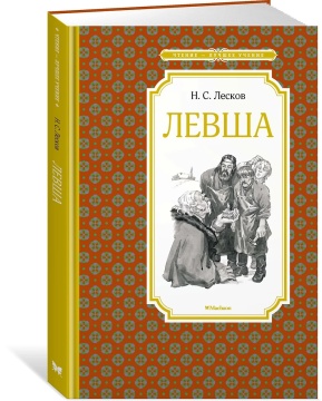 Книжка 14*21см "Чтение - лучшее учение. Лесков Н. Левша" 112стр.