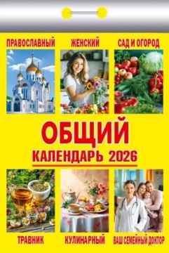 Календарь отрывной 77*114мм на 2026г. Общий