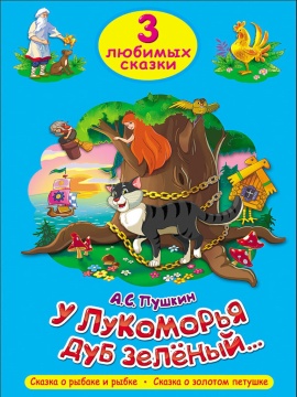 Книжка "Три любимых сказки. У Лукоморья дуб зеленый" А5 32стр.
