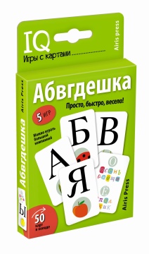 Игра настольная "Умные игры с картами. Абвгдешка" 50 карточек