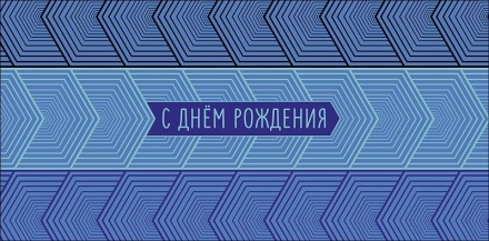 Конверт для денег "С днем рождения!"