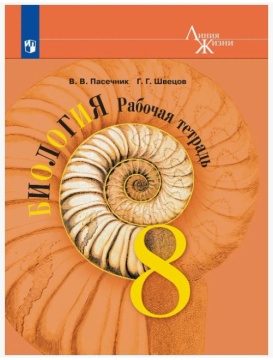 Биология. Линия жизни. Рабочая тетрадь. 8 класс. Пасечник В.В.