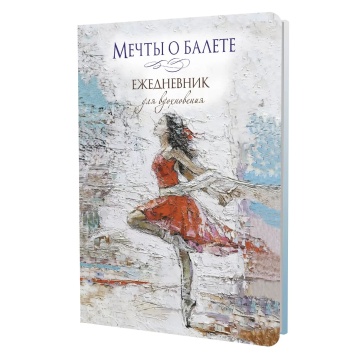 Ежедневник А5 7БЦ 64л "Мечты о балете (балерина в красном)" ляссе