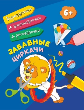 Вырезалочки ,аппликалочки,рисовалочки "Забавные циркачи" от 6 лет 205*260мм, 16стр.