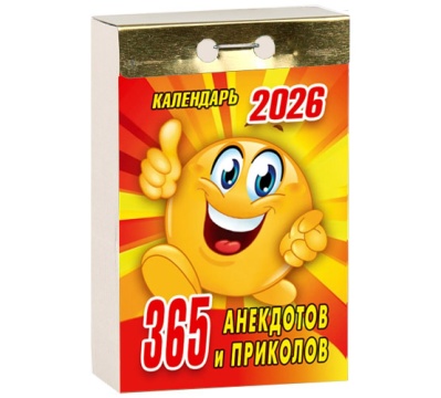 Календарь отрывной 77*114мм на 2027г. 365 анекдотов и приколов