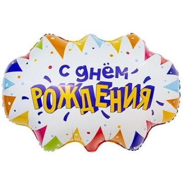 Шар фольга 25" "С Днем рождения" фигура бабл, 47см
