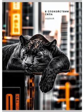 Тетрадь А4 96л кл. скоба Проф-Пресс "Дика кошка в городе" (203*273мм)