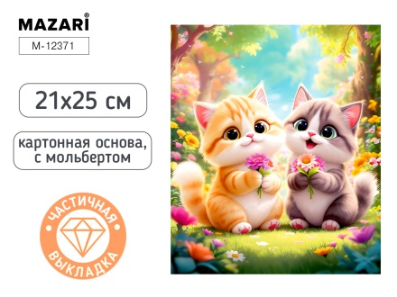 Мозаика алмазная по номерам на картоне с мольбертом  21*25см "Котики" (частичная выкладка)