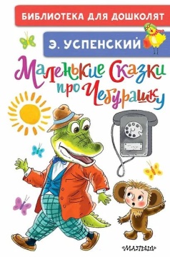 Книжка "Успенский Э.Н. Маленькие сказки про Чебурашку" 14*21см 64стр., цвет. иллюстрации