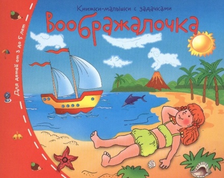 Книга "Книжки-малышки. Воображалочка" А6 16стр.
