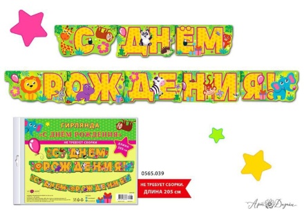 Гирлянда "С Днем Рождения" 2м