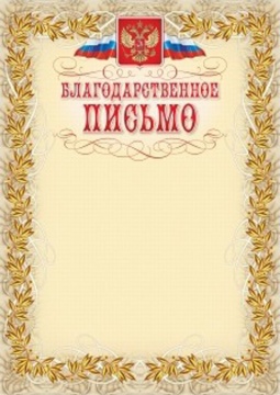 Благодарственное письмо А4 с гербом, 250 г/м
