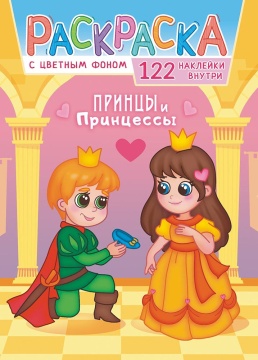 Раскраска А4. "ПРИНЦЫ И ПРИНЦЕССЫ". Цветной фон + 122 наклейки