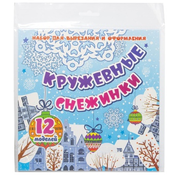 Набор для вырезания и оформления "Кружевные снежинки": 12 моделей