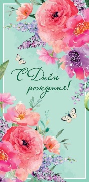 Конверт для денег "С днем рождения!"