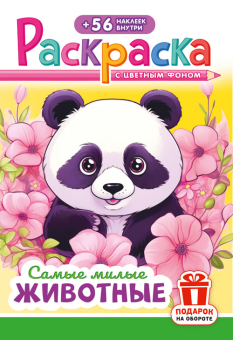 Раскраска А5. САМЫЕ МИЛЫЕ ЖИВОТНЫЕ. Цветной фон + 56 наклеек.