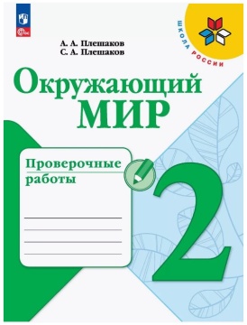 Окружающий мир. Проверочные работы. 2 класс. Плешаков .нов
