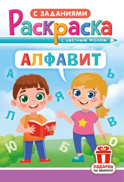 Раскраска с заданиями "Алфавит" А4 16стр.