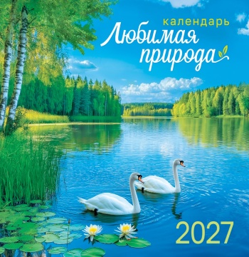 Календарь КВАДРАТ (средний) 230х235мм на 2027 год "Любимая природа" (12 л, скреп)