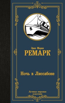 ЛучшМирКлассика. Ночь в Лиссабоне. Ремарк Э.М.