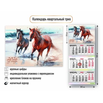 Календарь Трио с магнитным курсором 300*690мм на 2026г. Символ года