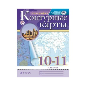 География. Контурные карты. 10-11 класс. РГО. .нов