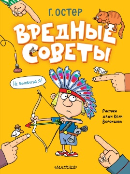 Вредные советы. Г. Остер. Худ.: Н.Воронцов