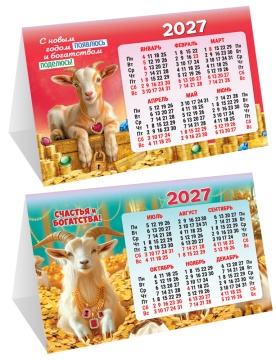 Календарь-домик (складной) на 2027 год "Символ года. Счастья и богатства" 188х130мм