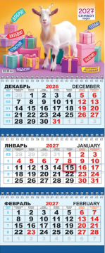 Календарь квартальный (большой) на 2027 год "Символ года. Добра, любви, счастья", 295х730мм