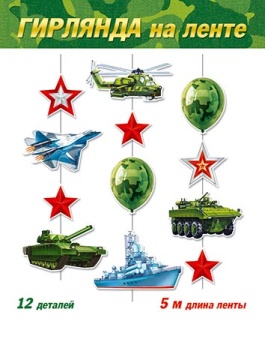 Гирлянда "23 Февраля" 5м вертикальная