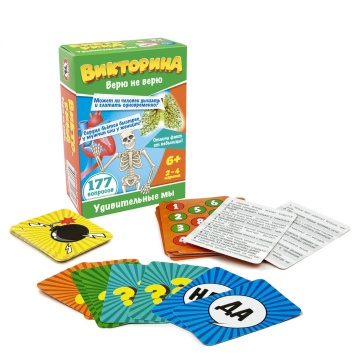 Викторина Верю не верю "Удивительные мы" 6+