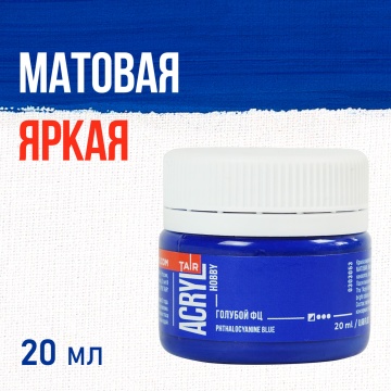 Краска акрил. "Акрил-Хобби"  20 мл, матовая, голубой ФЦ