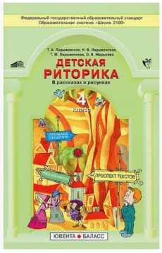 Риторика. Детская риторика в рассказах и рисунках. 4 класс. Ладыженская Т.А.