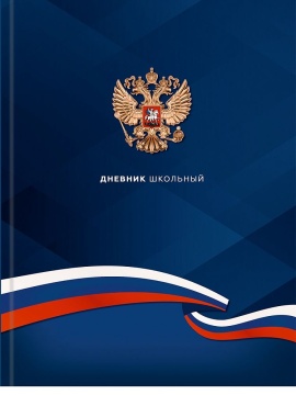 Дневник старш кл. обл. 7БЦ "Герб и флаг - 4" глянц.лам., 48л.
