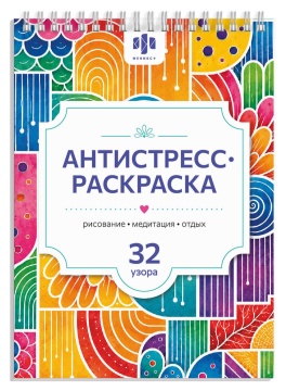 Раскраска "Антистресс А5. Антистресс-рисование" А5, 64стр., гребень