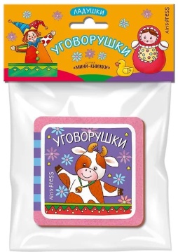 Книга "Мини-книжки ЭВА. Ладушки. Уговорушки" 50*50мм 12стр.