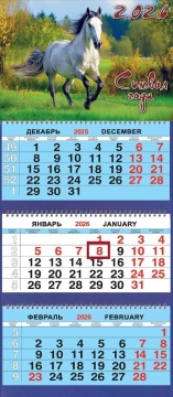 Календарь Трио 310*690мм на 2026г. СГ Серебряная лошадь