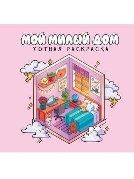 Раскраска "Уютная раскраска. Милый дом" 213*213мм, 48стр.