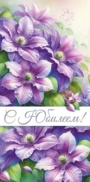 Конверт для денег "С юбилеем!"