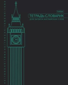 Тетрадь д/записи иностр. слов А5 48л, скоба "Big Ben"