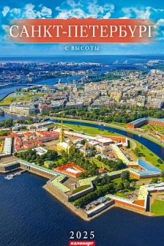 Календарь Ригель  340*490мм на 2025г.  СПб. С высоты