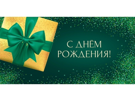 Конверт для денег "С днем рождения!"
