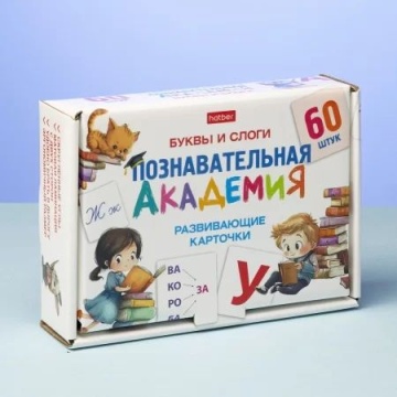 Игра обучающая "Познавательная академия. Буквы и слоги" 60 карточек
