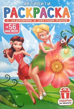 Раскраска А5. ФЕИ. Цветной фон + 56 наклеек.