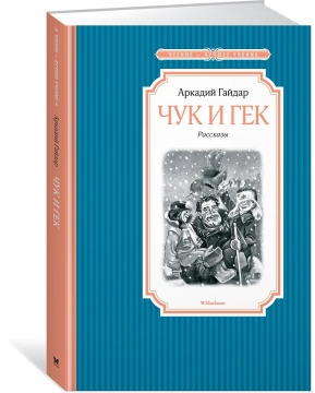 Книжка 14*21см "Чтение - лучшее учение. Гайдар А. Чук и Гек" 144стр.