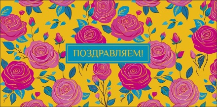 Конверт для денег "Поздравляем!"